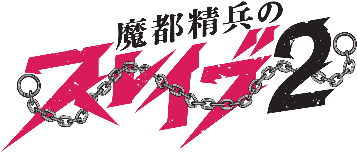 TVアニメ『魔都精兵のスレイブ』公式サイト